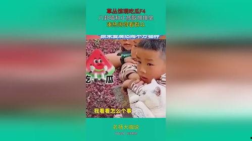 小孩娱乐吃瓜,小宝贝们的快乐“吃瓜”时光