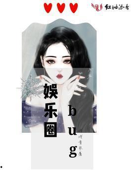 小说推文娱乐圈吃瓜一口气看完,一瓜未平一瓜又起，吃瓜群众速来围观