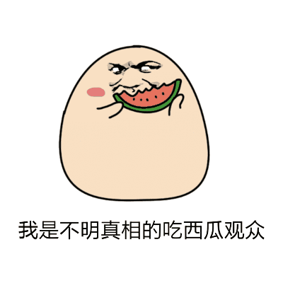 吃瓜群众表情包gif动图大全,笑料横生！吃瓜群众表情包GIF动图大盘点